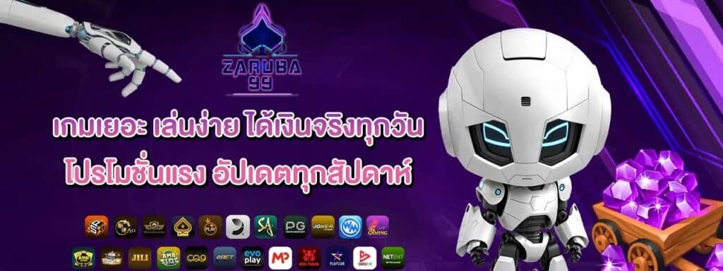 เกมเยอะ ได้เงินจริง