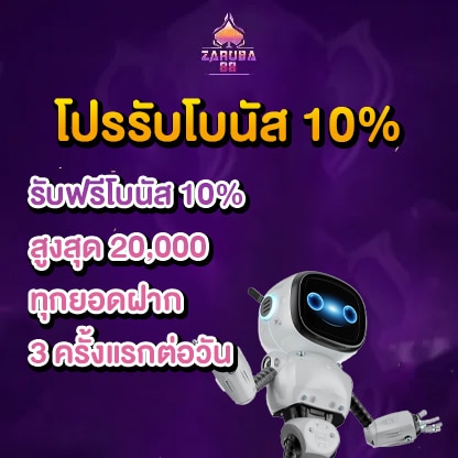 โปรรับโบนัส