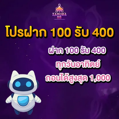 ฝาก 100 รับ 400