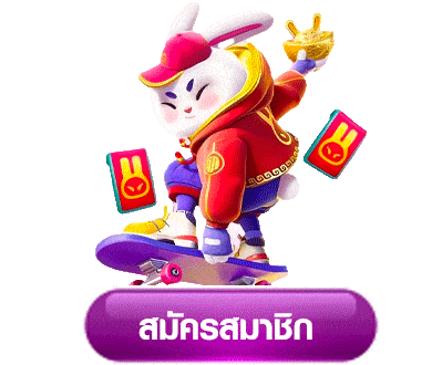 สมัครสมาชิก